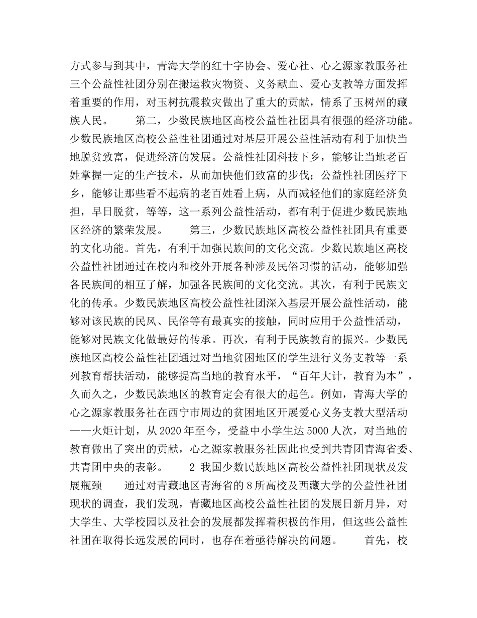 浅谈我国少数民族地区高校公益性学生社团的发展 _第2页