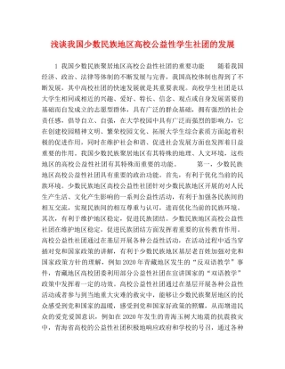 浅谈我国少数民族地区高校公益性学生社团的发展 