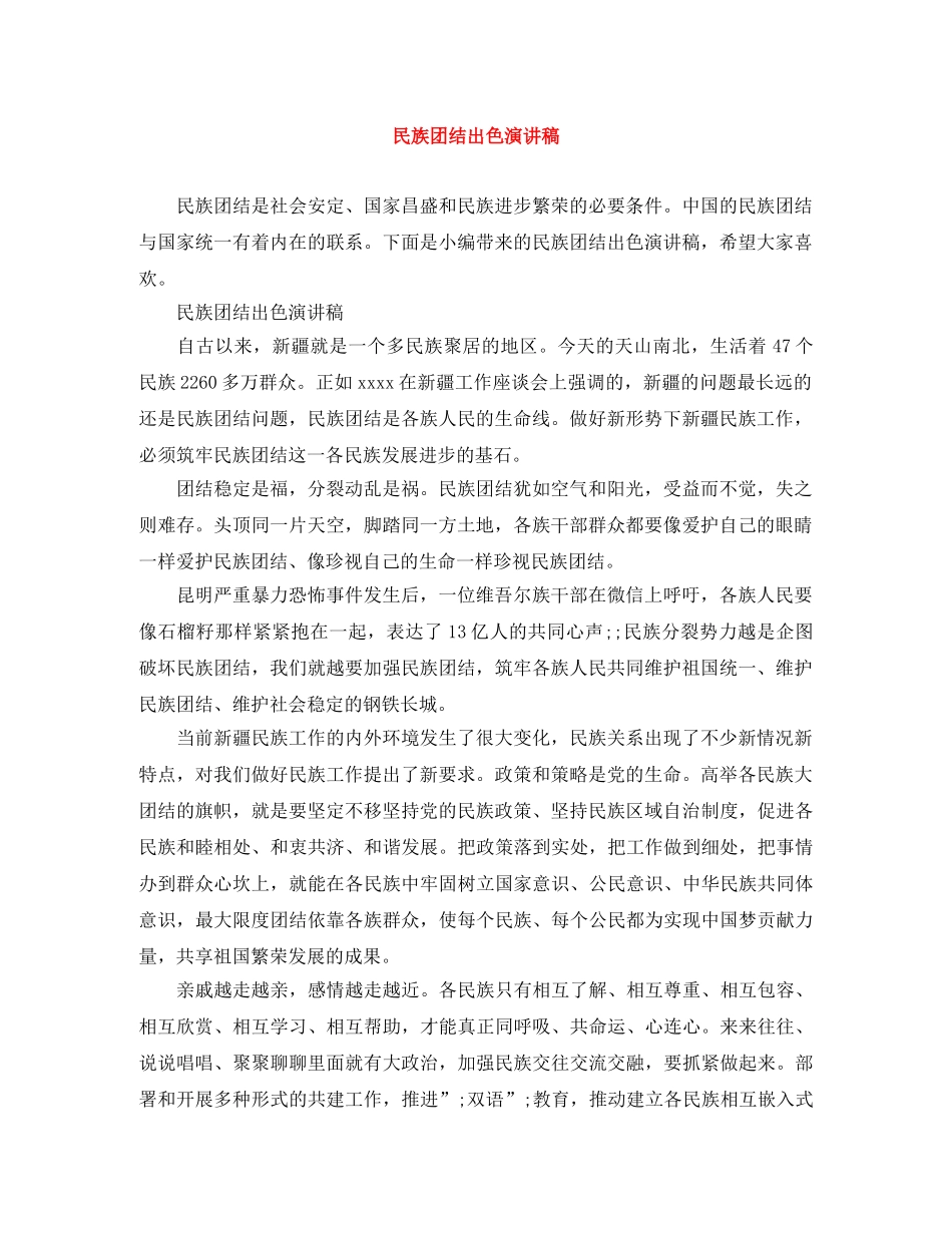 民族团结出色演讲稿 _第1页