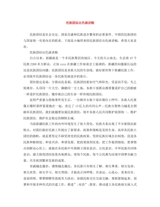 民族团结出色演讲稿 