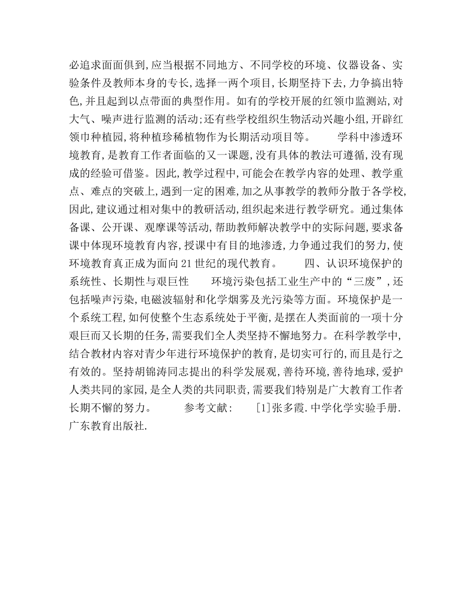 在科学教学中如何渗透环境教育 _第3页