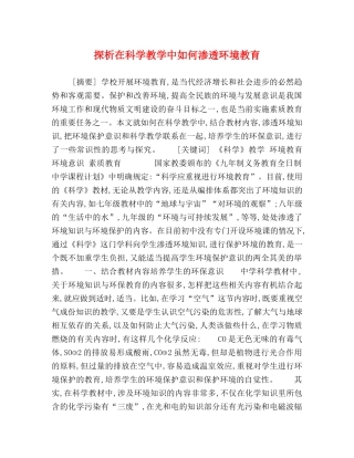 在科学教学中如何渗透环境教育 