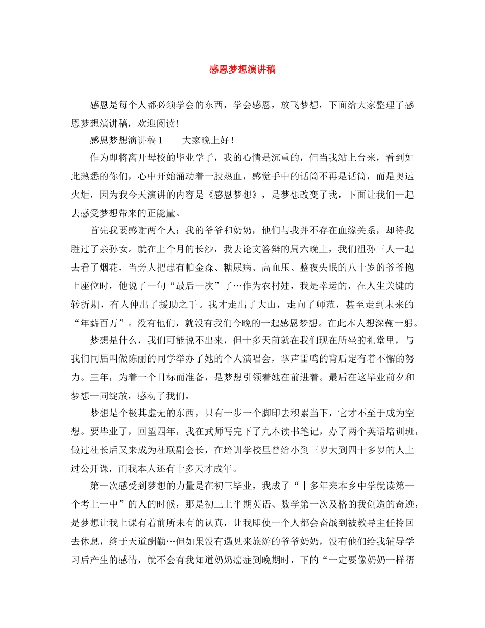 感恩梦想演讲稿 _第1页