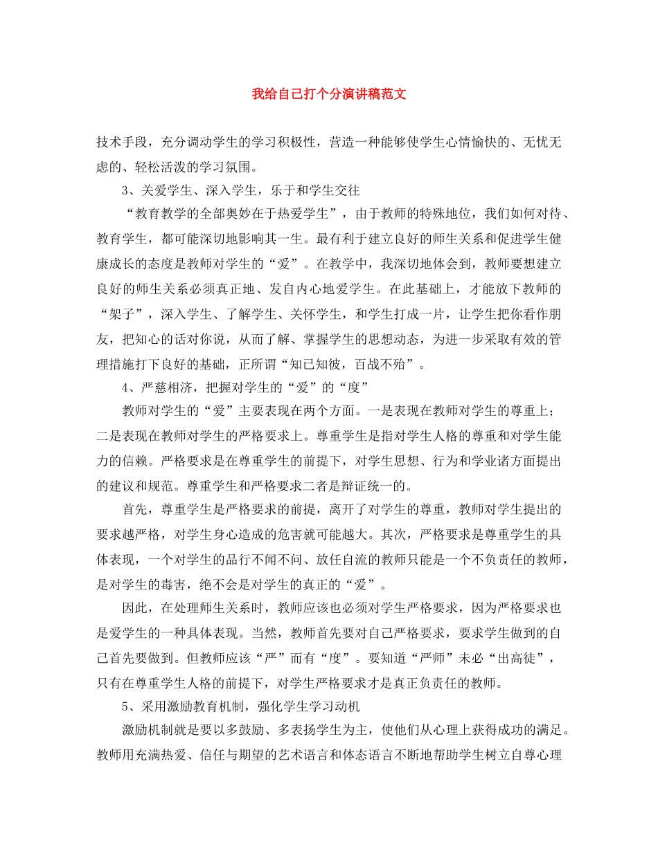 我给自己打个分演讲稿范文 _第1页