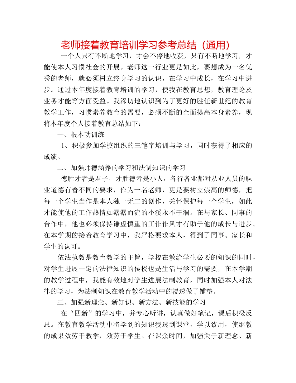 教师继续教育培训学习参考总结（通用） _第1页