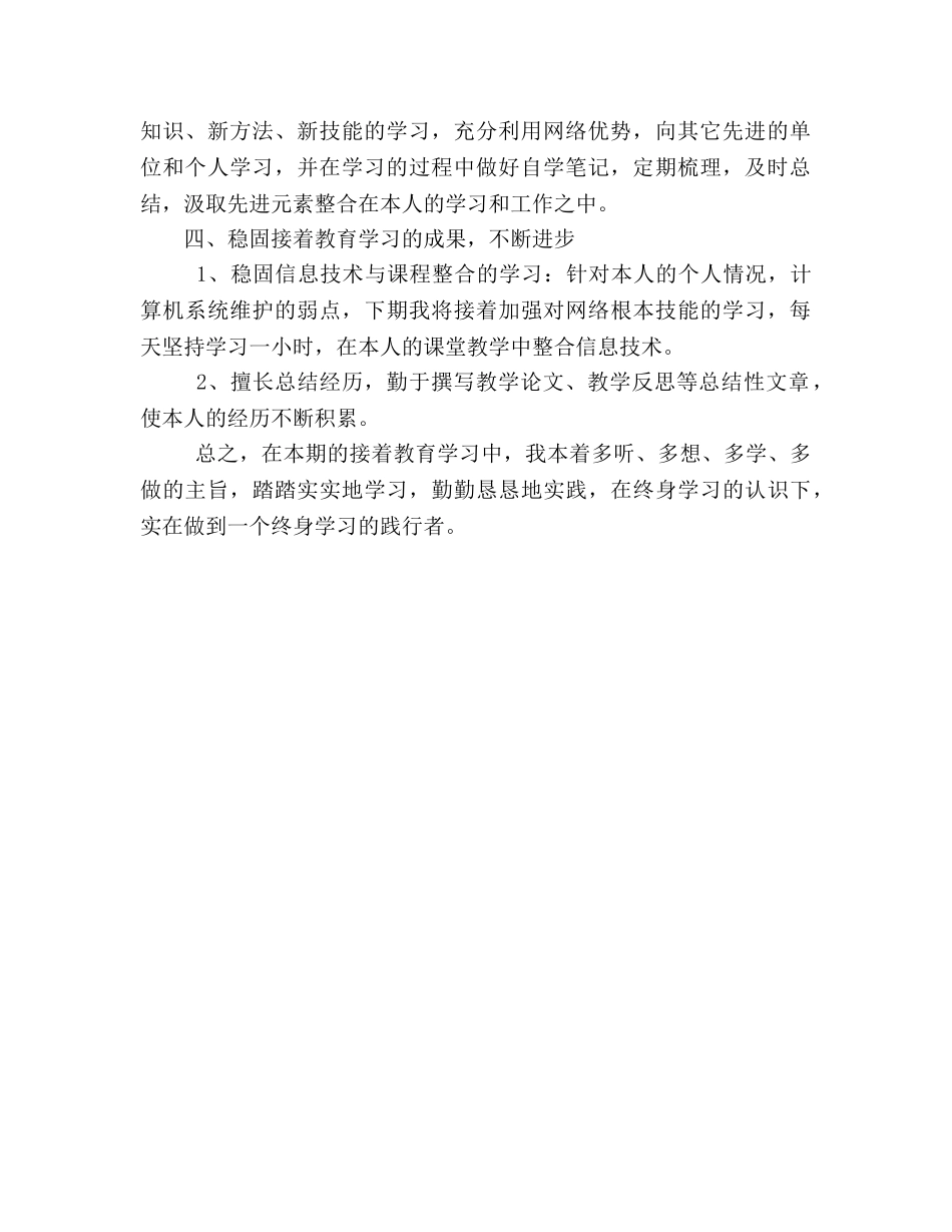 教师继续教育培训学习参考总结（通用） _第2页