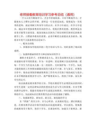 教师继续教育培训学习参考总结（通用） 