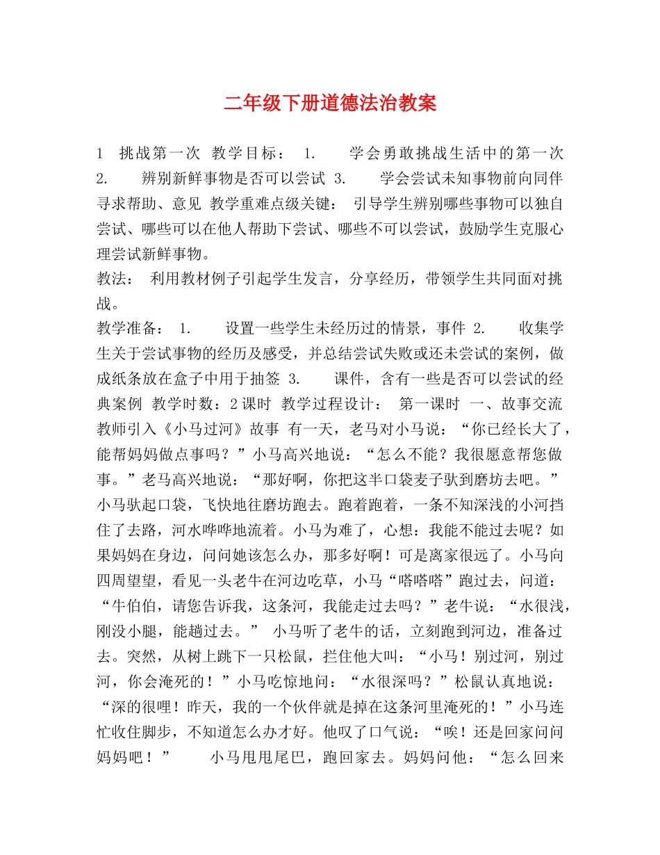 二年级下册道德法治教案 _第1页