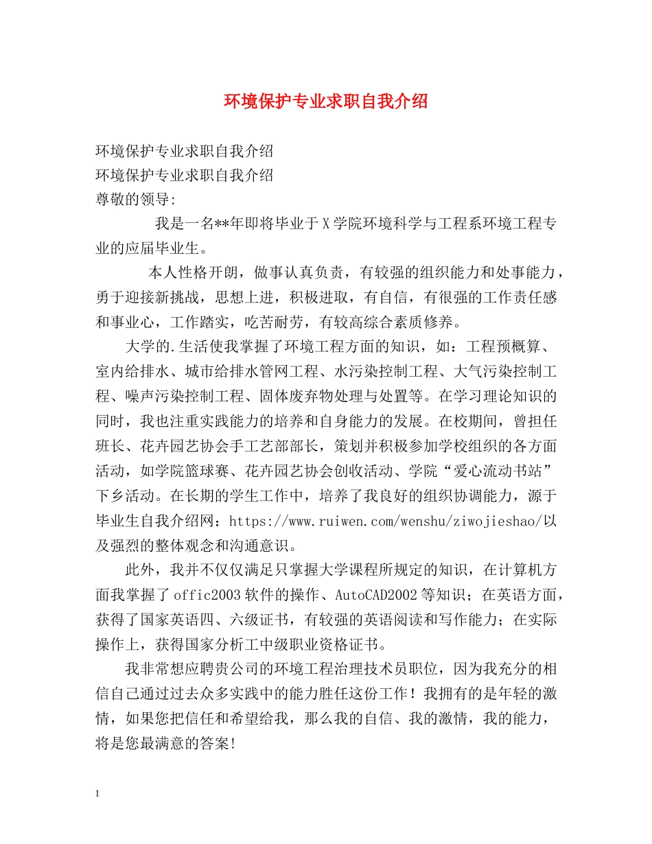 环境保护专业求职自我介绍 _第1页