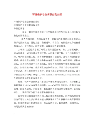 环境保护专业求职自我介绍 