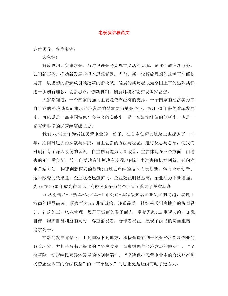 老板演讲稿范文 _第1页