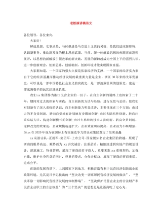 老板演讲稿范文 