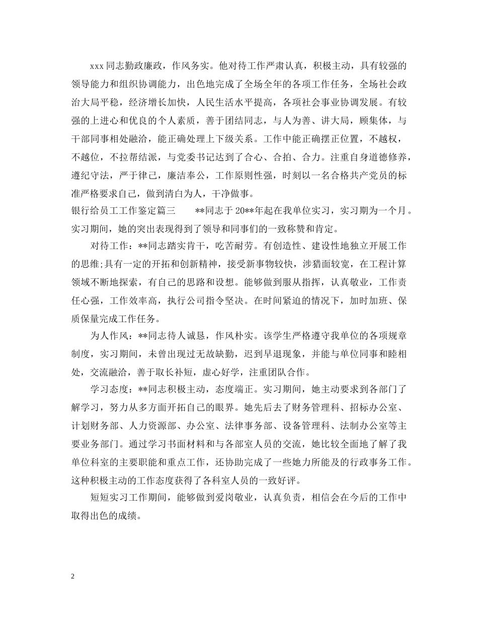 银行给员工工作鉴定 _第2页