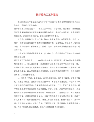 银行给员工工作鉴定 