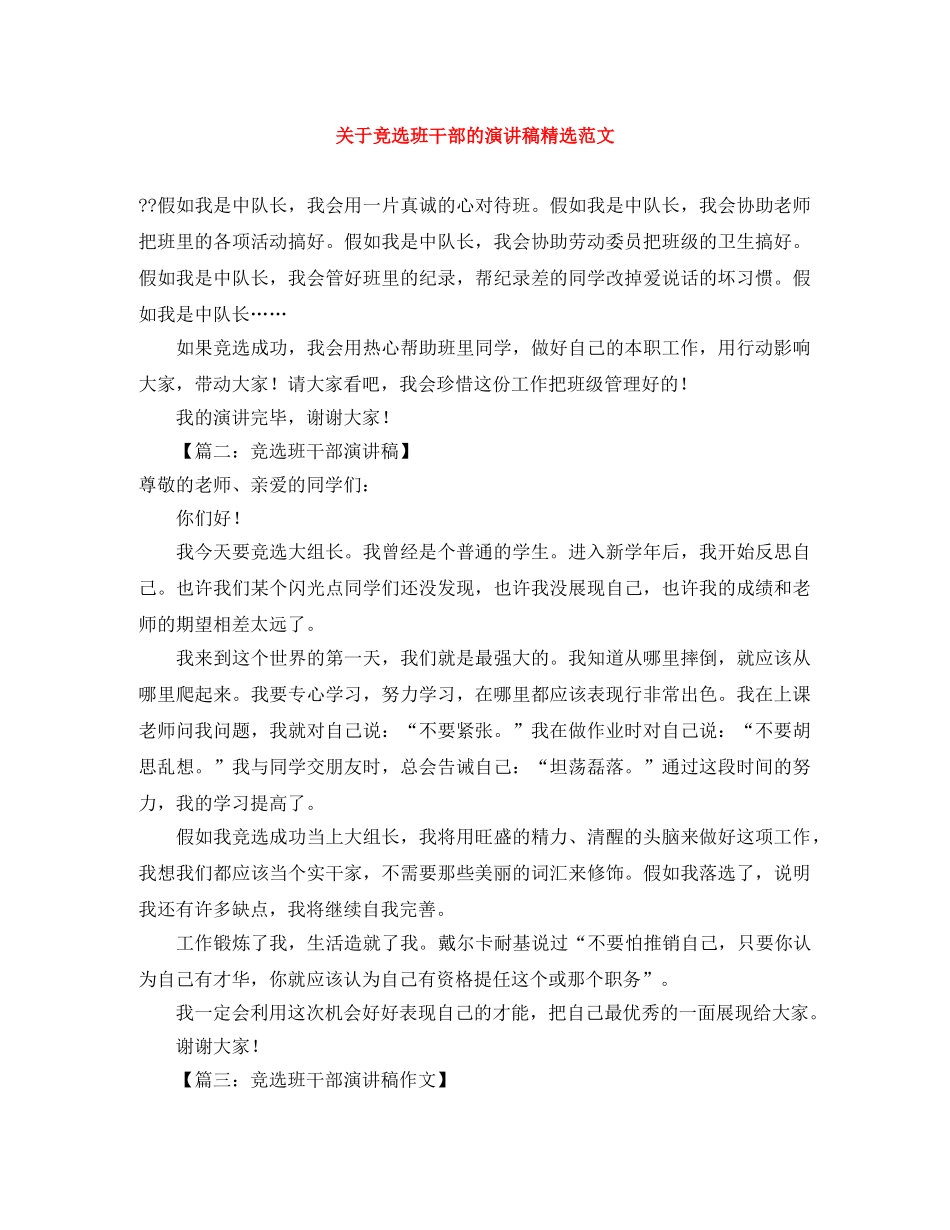 关于竞选班干部的演讲稿精选范文 _第1页