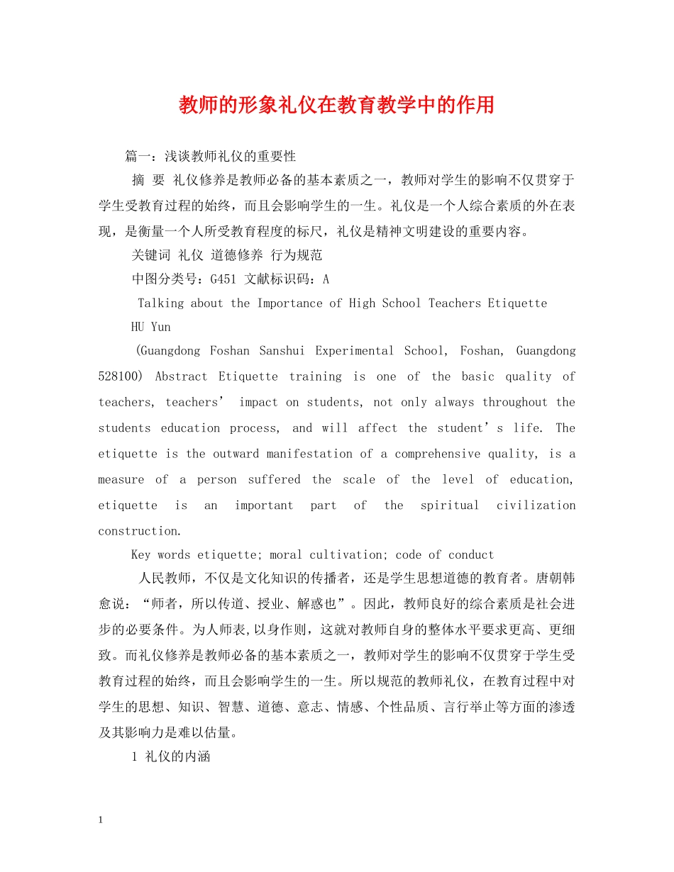 教师的形象礼仪在教育教学中的作用 _第1页
