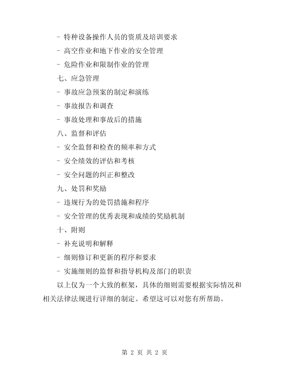 2024年检维修及施工作业安全管理细则 _第2页