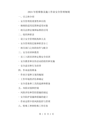 2024年检维修及施工作业安全管理细则 
