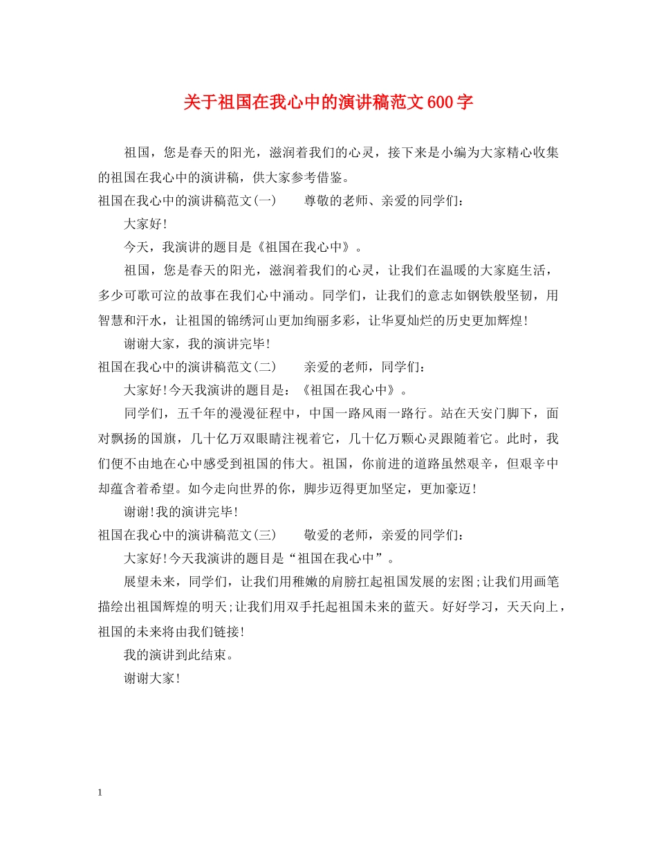 关于祖国在我心中的演讲稿范文600字 _第1页