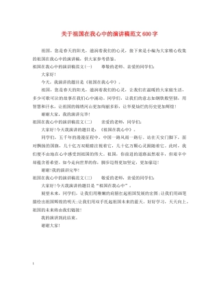 关于祖国在我心中的演讲稿范文600字 