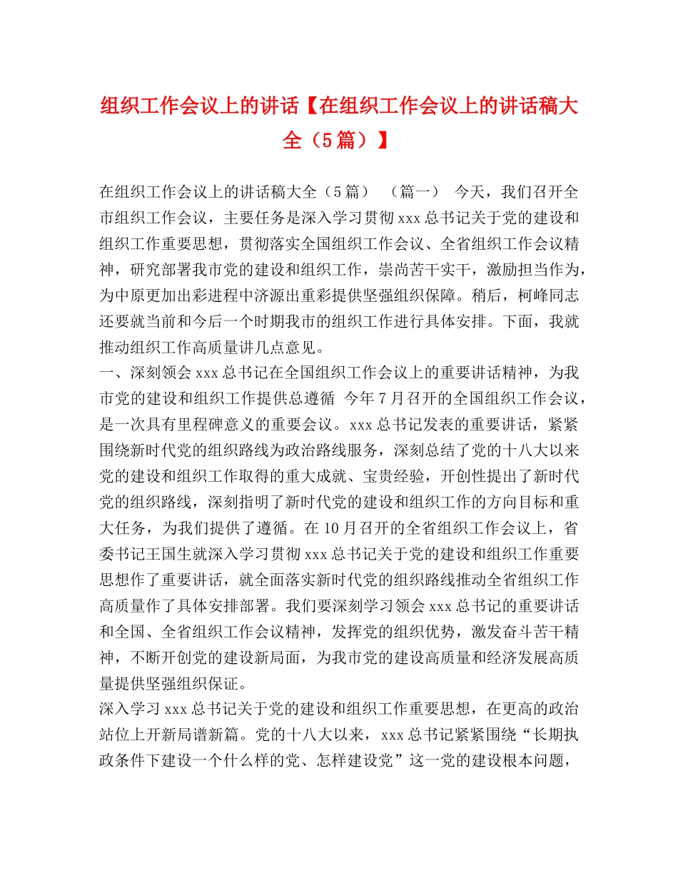 组织工作会议上的讲话【在组织工作会议上的讲话稿大全（5篇）】 _第1页