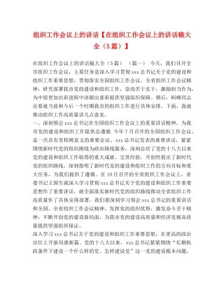 组织工作会议上的讲话【在组织工作会议上的讲话稿大全（5篇）】 
