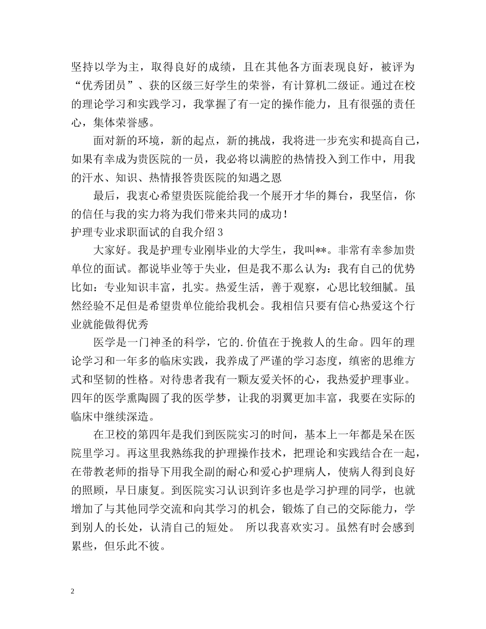 护理专业求职面试的自我介绍 _第2页