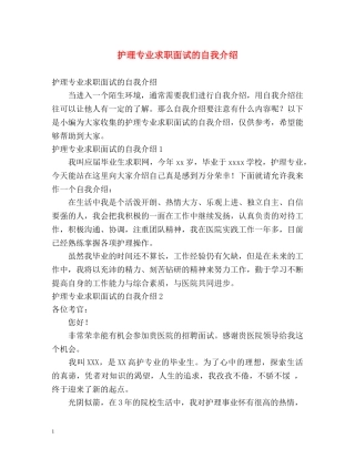 护理专业求职面试的自我介绍 