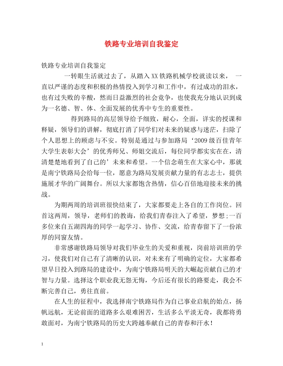 铁路专业培训自我鉴定 _第1页