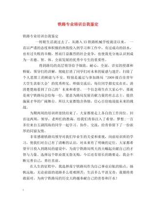 铁路专业培训自我鉴定 