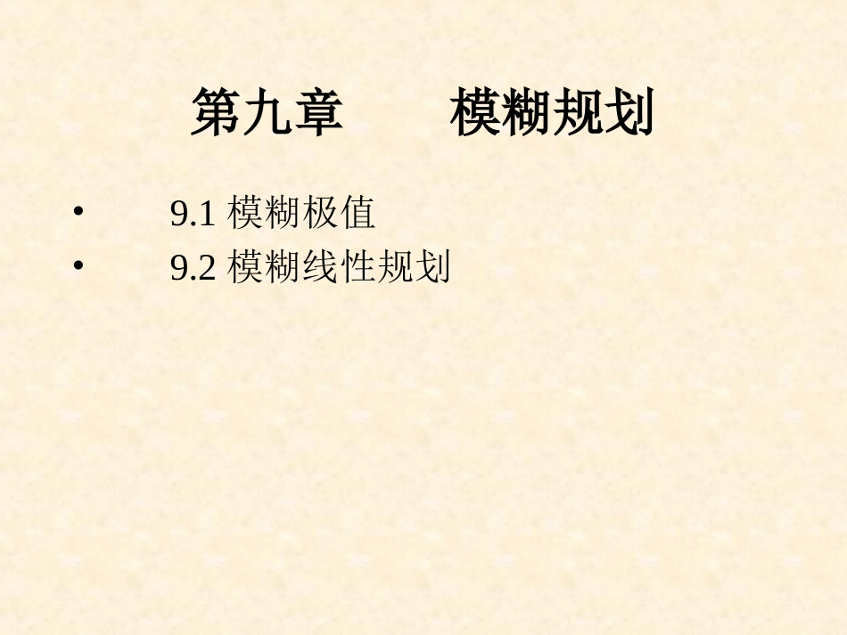 第9章模糊规划_第1页