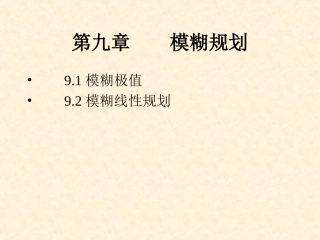 第9章模糊规划
