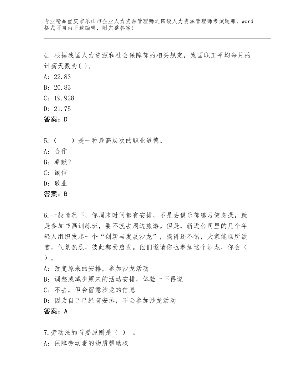 2024年重庆市乐山市企业人力资源管理师之四级人力资源管理师考试精选题库附答案【黄金题型】_第2页