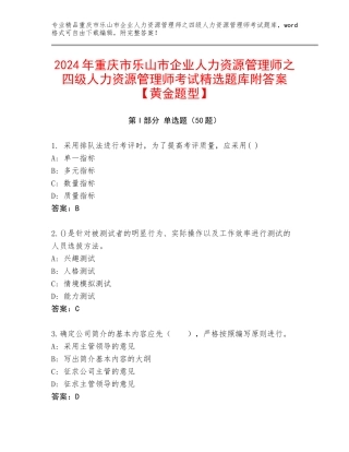 2024年重庆市乐山市企业人力资源管理师之四级人力资源管理师考试精选题库附答案【黄金题型】