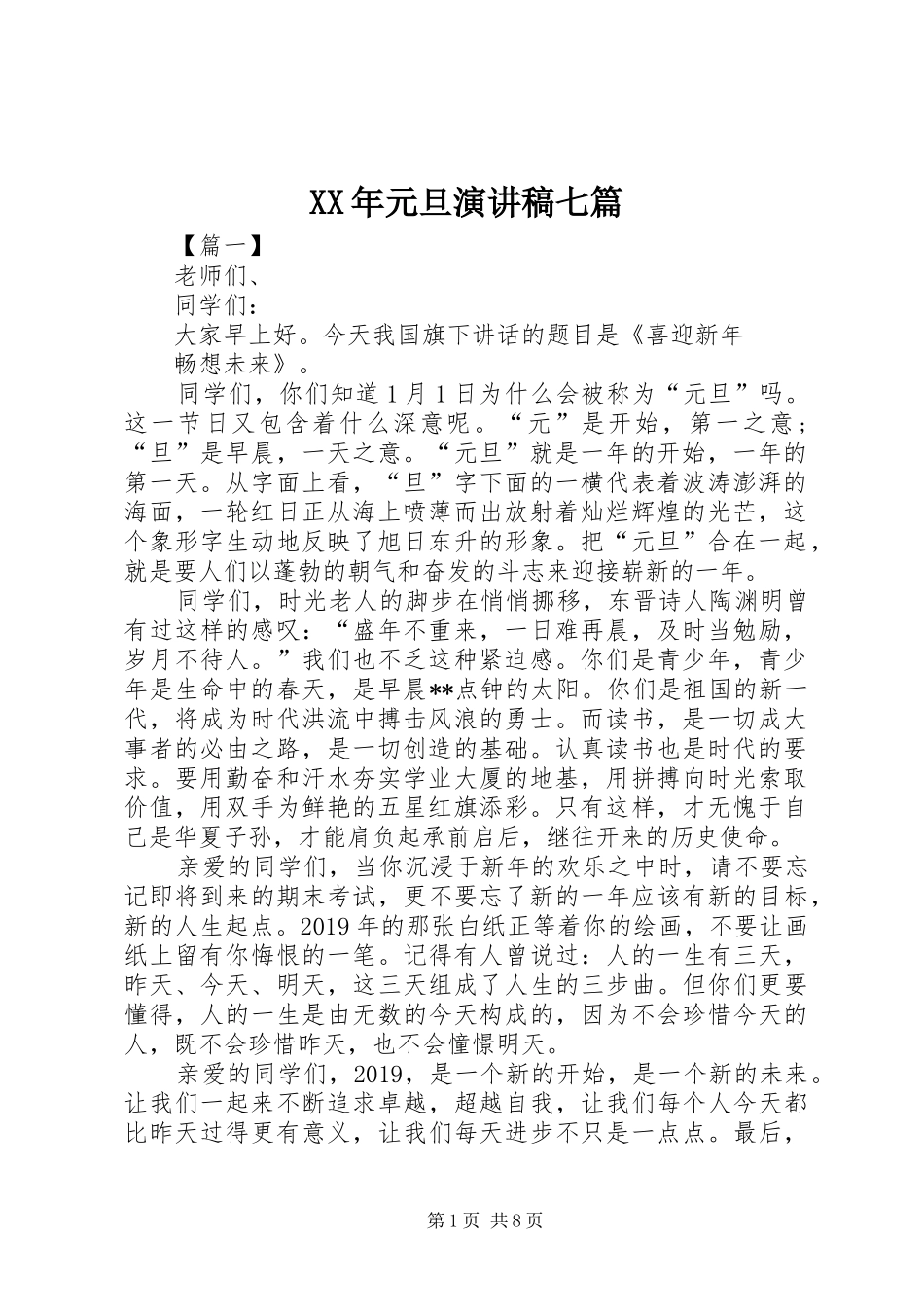 XX年元旦演讲稿范文七篇_第1页