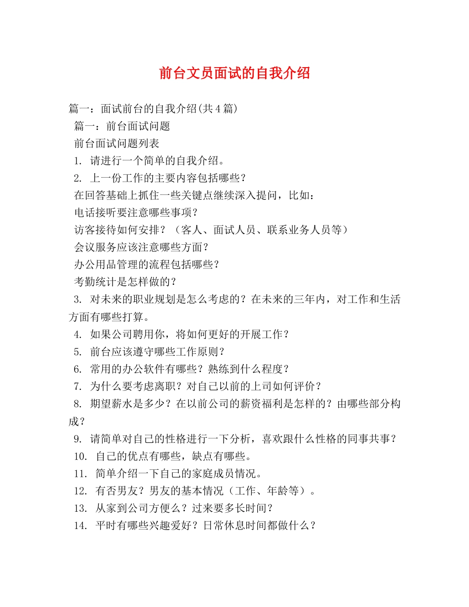 前台文员面试的自我介绍 _第1页
