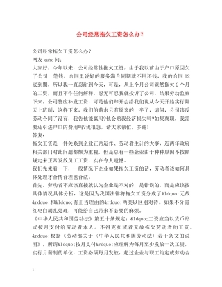 公司经常拖欠工资怎么办？ 