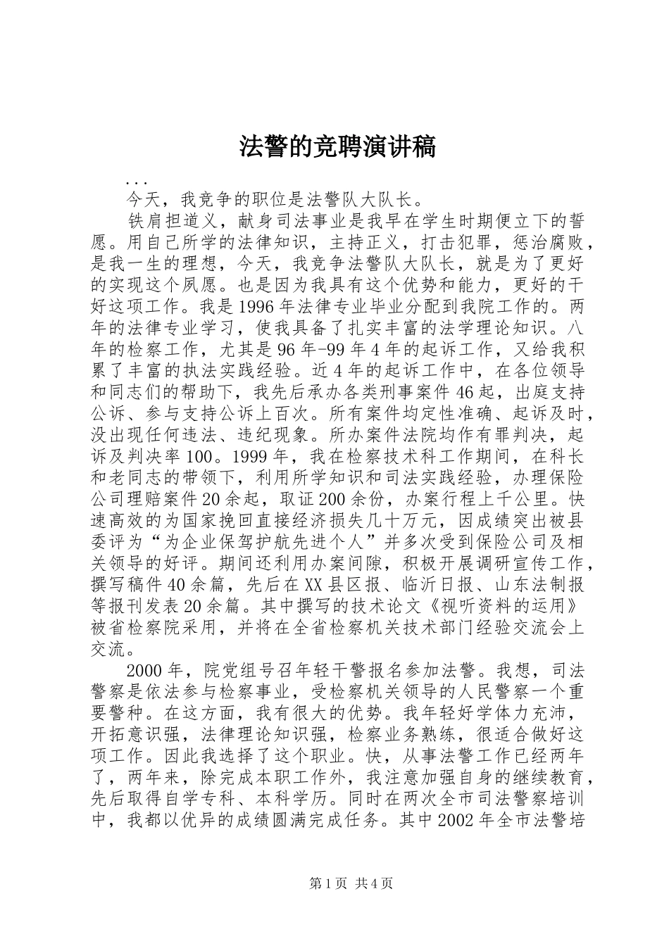 法警的竞聘演讲致辞稿_第1页