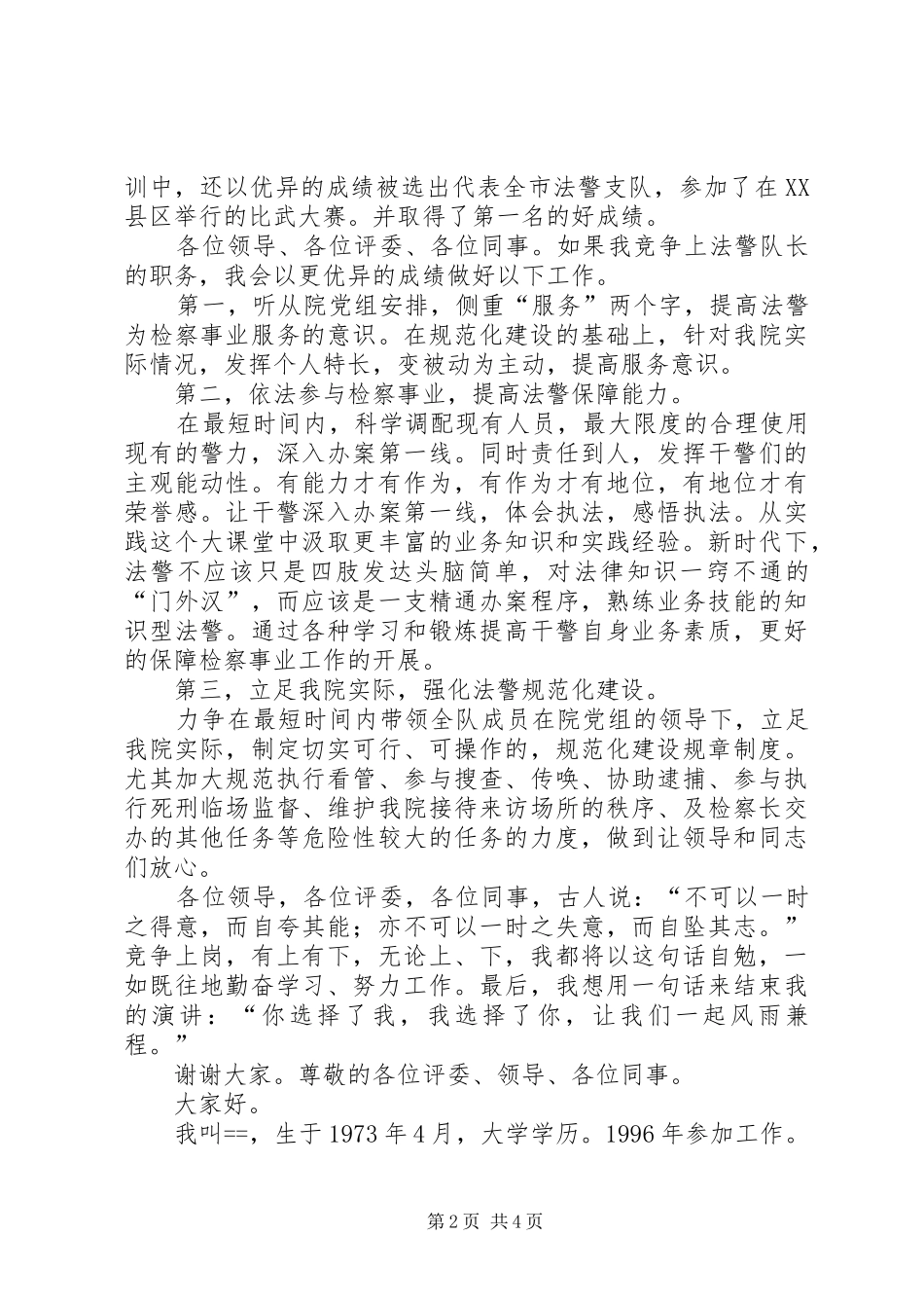 法警的竞聘演讲致辞稿_第2页