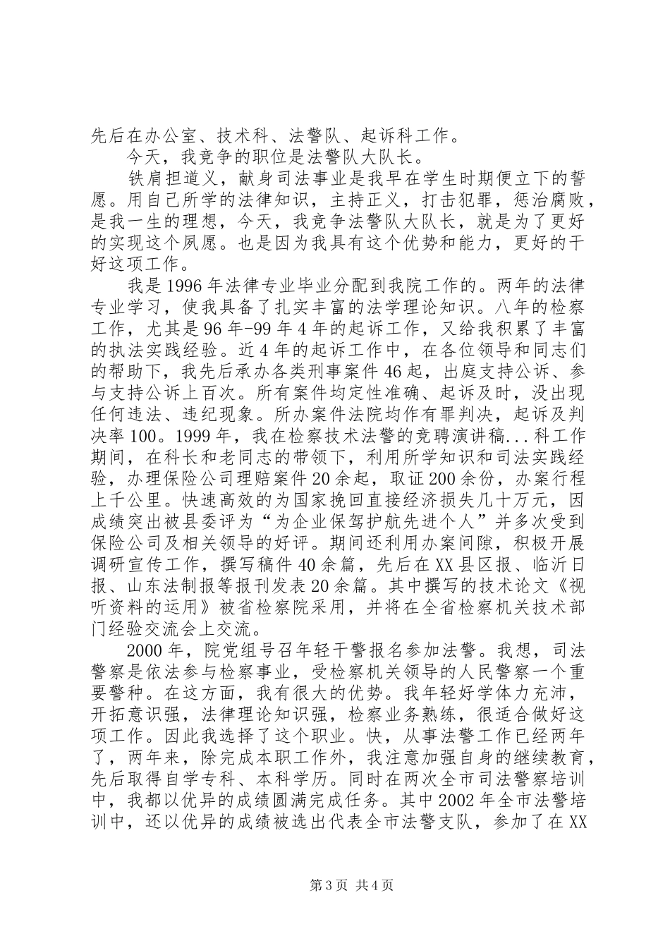 法警的竞聘演讲致辞稿_第3页