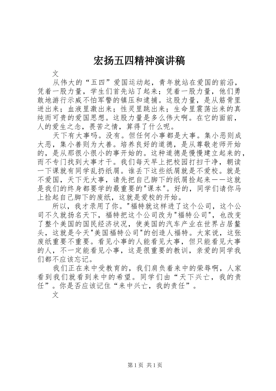 宏扬五四精神演讲稿范文_第1页