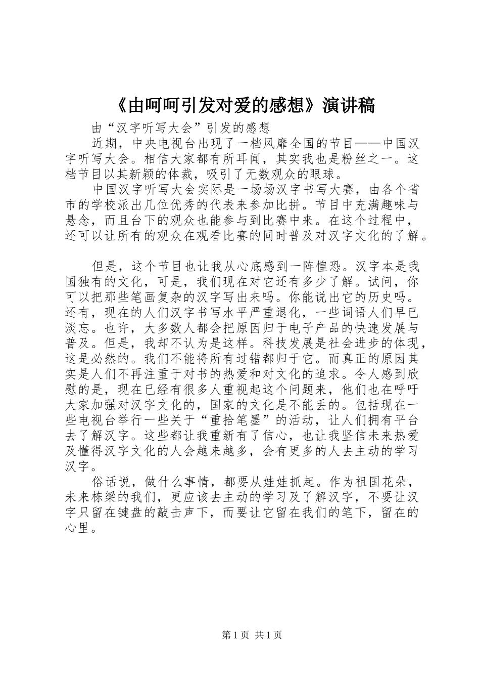 《由呵呵引发对爱的感想》演讲致辞_第1页
