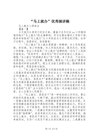 “马上就办”优秀演讲致辞稿