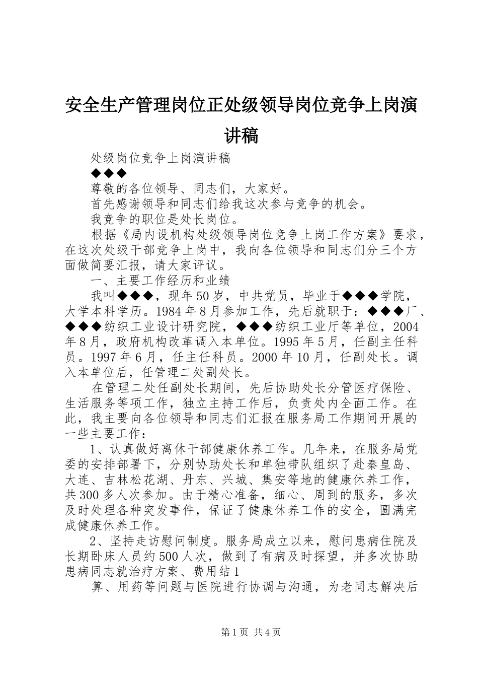 安全生产管理岗位正处级领导岗位竞争上岗演讲_第1页