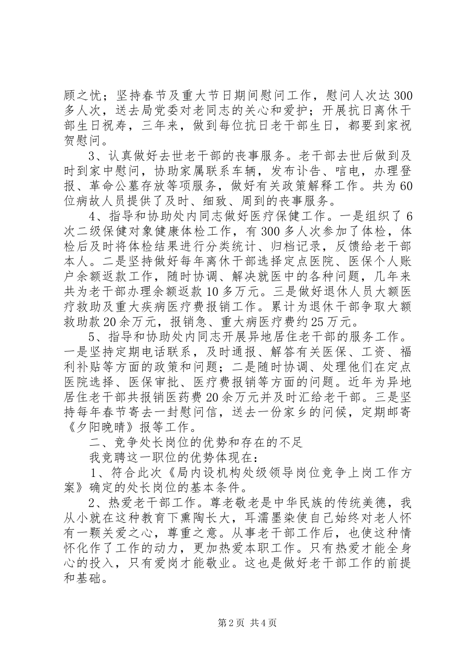 安全生产管理岗位正处级领导岗位竞争上岗演讲_第2页