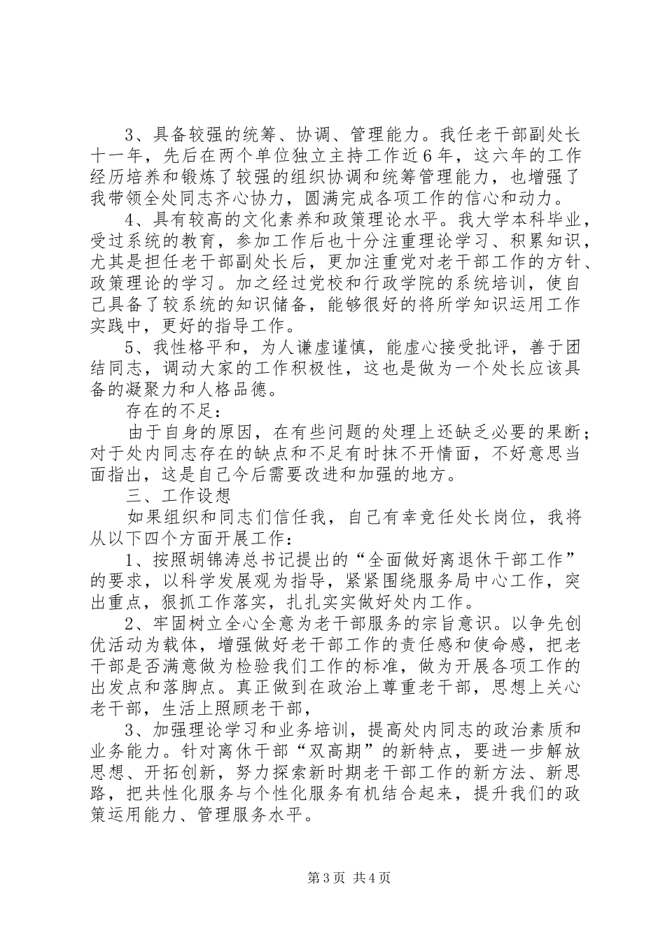 安全生产管理岗位正处级领导岗位竞争上岗演讲_第3页