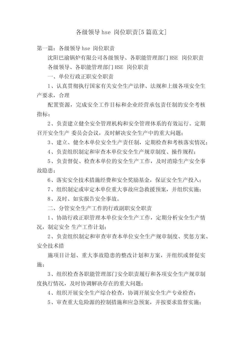 各级领导hse岗位职责[5范文] _第1页