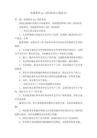 各级领导hse岗位职责[5范文] 