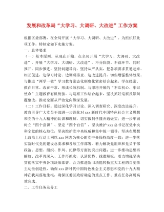 发展和改革局“大学习、大调研、大改进”工作方案 