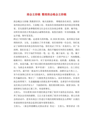 商会主持稿 整理商会晚会主持稿 